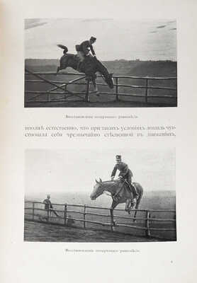 Итальянская кавалерийская школа и новый метод полевой езды и обучения ей. СПб., 1911.